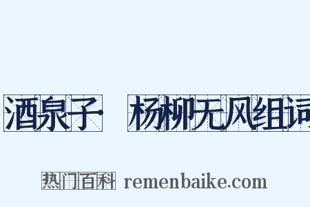 酒泉子·杨柳无风组词是什么意思的图片